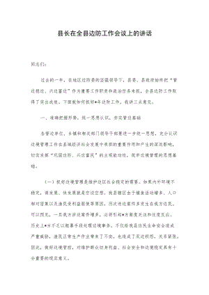 县长在全县边防工作会议上的讲话.docx