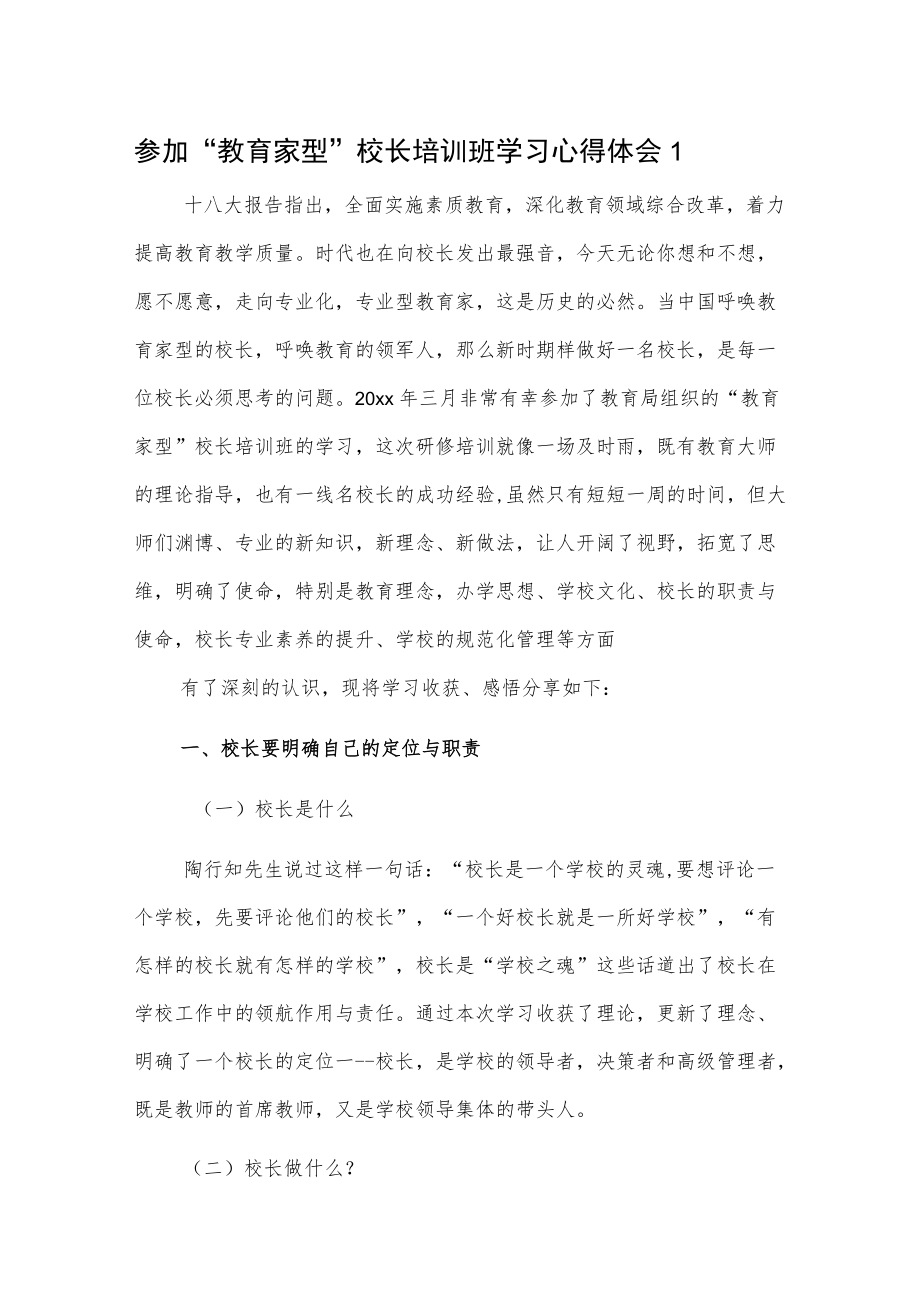 参加“教育家型”校长培训班学习心得体会3篇.docx_第1页