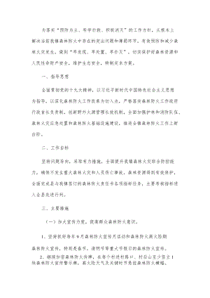 xx镇森林防火工作整改方案2篇.docx