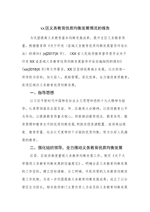 区义务教育优质均衡发展情况的报告.docx