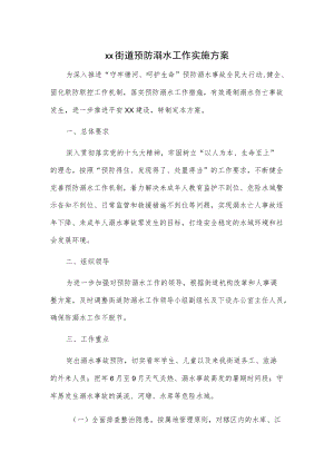 xx街道预防溺水工作实施方案.docx