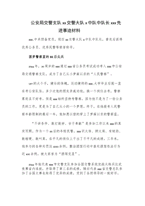 公安局交警支队xx交警大队x中队中队长xxx先进事迹材料.docx