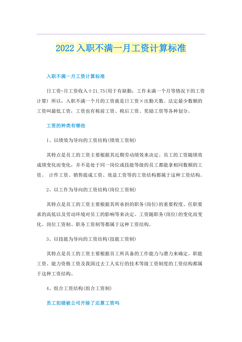 2022入职不满一月工资计算标准.doc_第1页