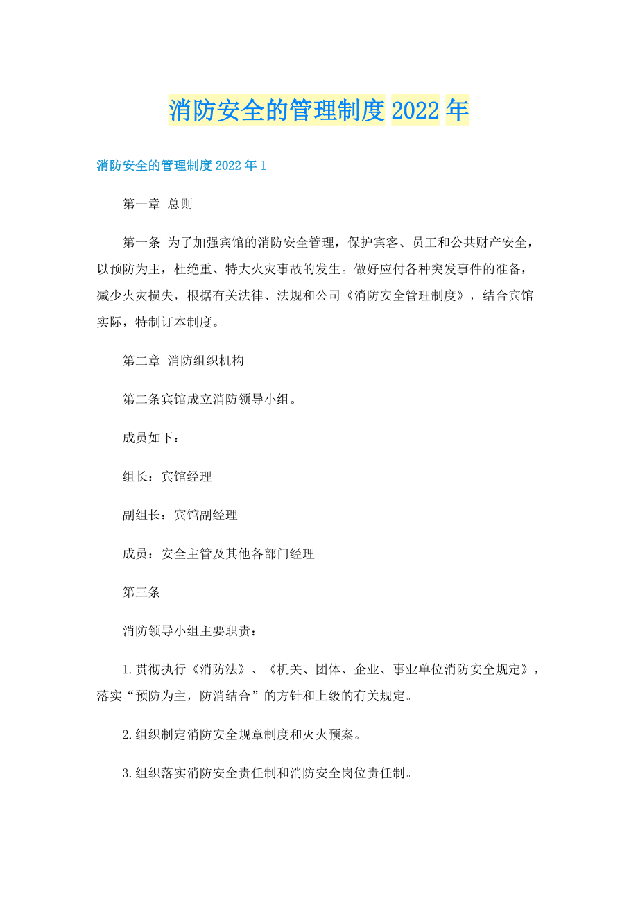 消防安全的管理制度2022年.doc_第1页