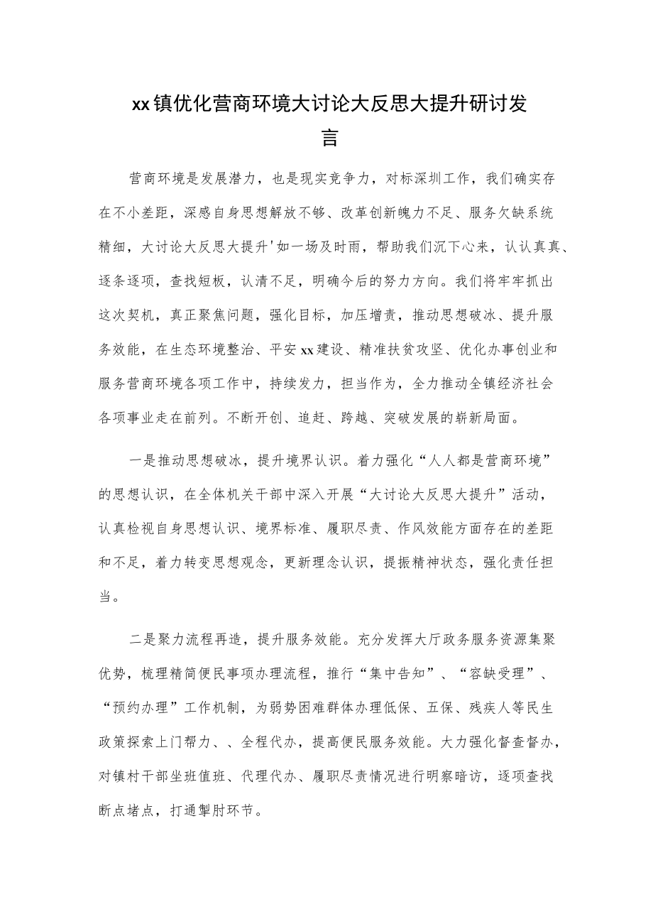 xx镇优化营商环境大讨论大反思大提升研讨发言.docx_第1页