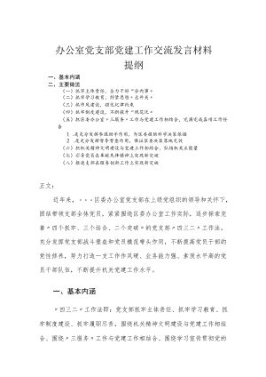 办公室党支部党建工作交流发言材料.docx