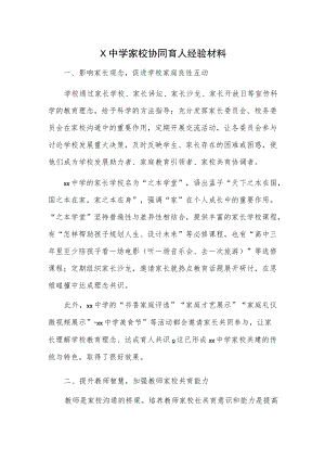 X中学家校协同育人经验材料.docx