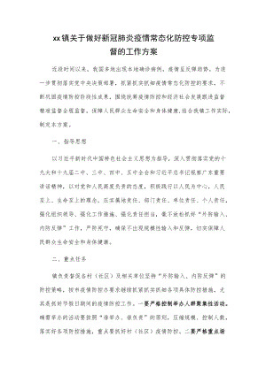 xx镇关于做好新冠肺炎疫情常态化防控专项监督的工作方案.docx