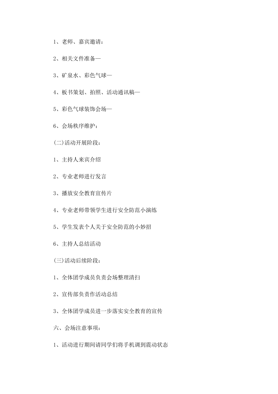 安全教育策划书5篇（精选）.doc_第2页