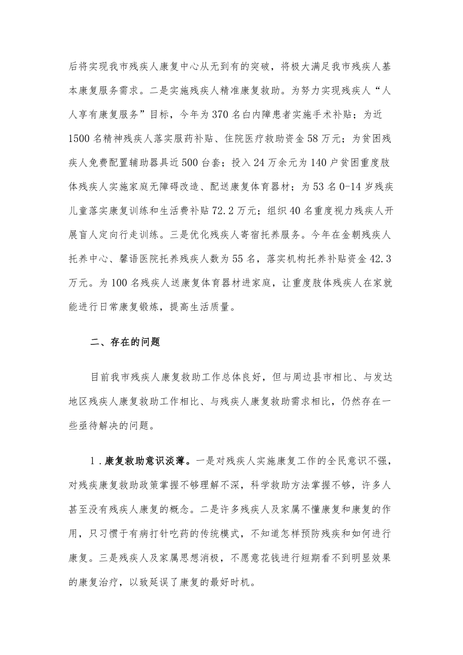 关于残疾人康复救助工作的调研报告.docx_第2页