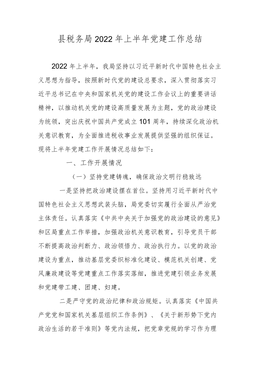 县税务局2022上半党建工作总结.docx_第1页