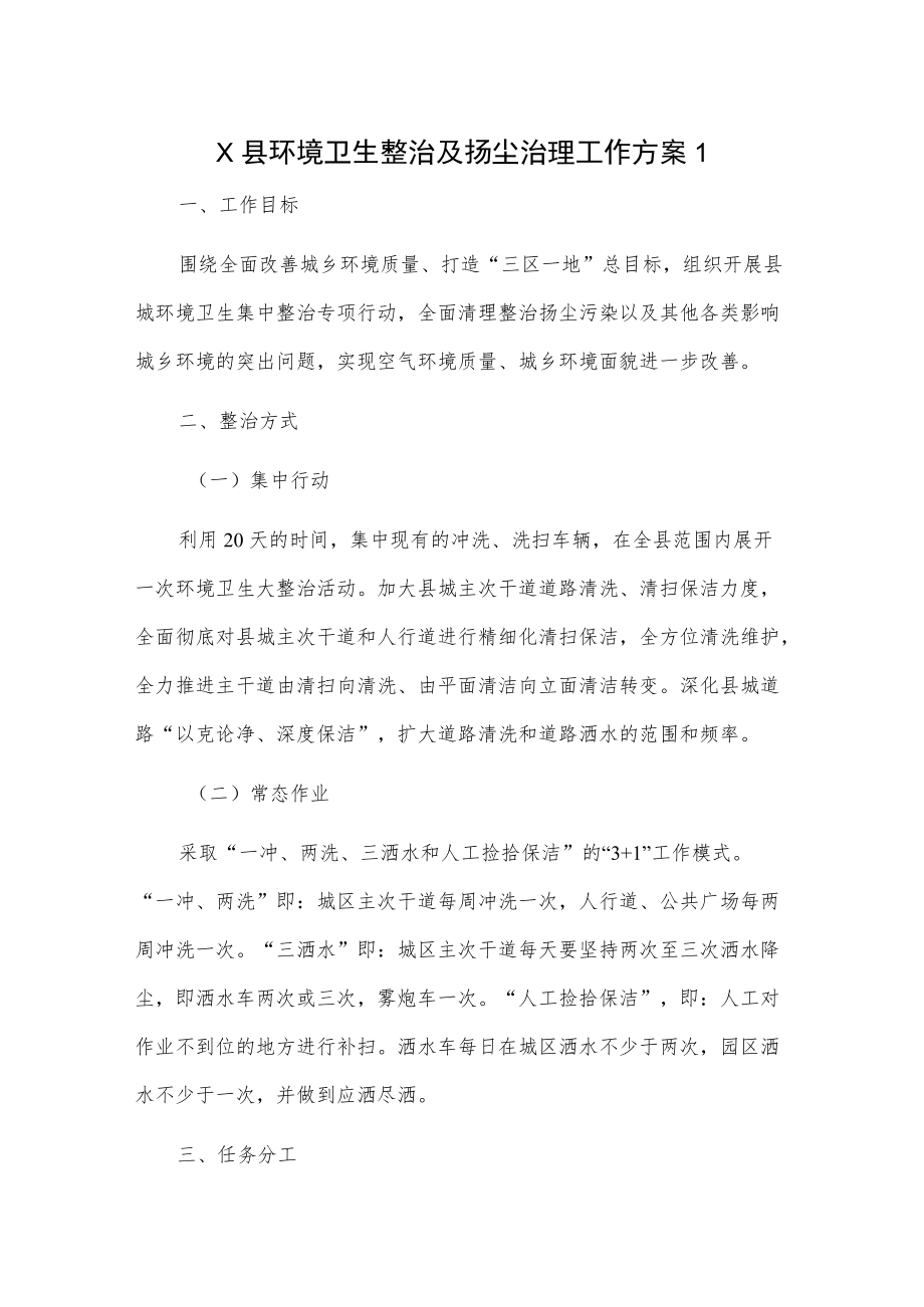 X县环境卫生整治及扬尘治理工作方案2篇.docx_第1页