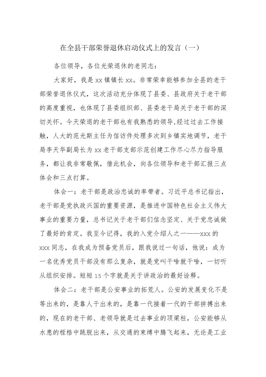 在全县干部荣誉退休启动仪式上的发言.docx_第1页