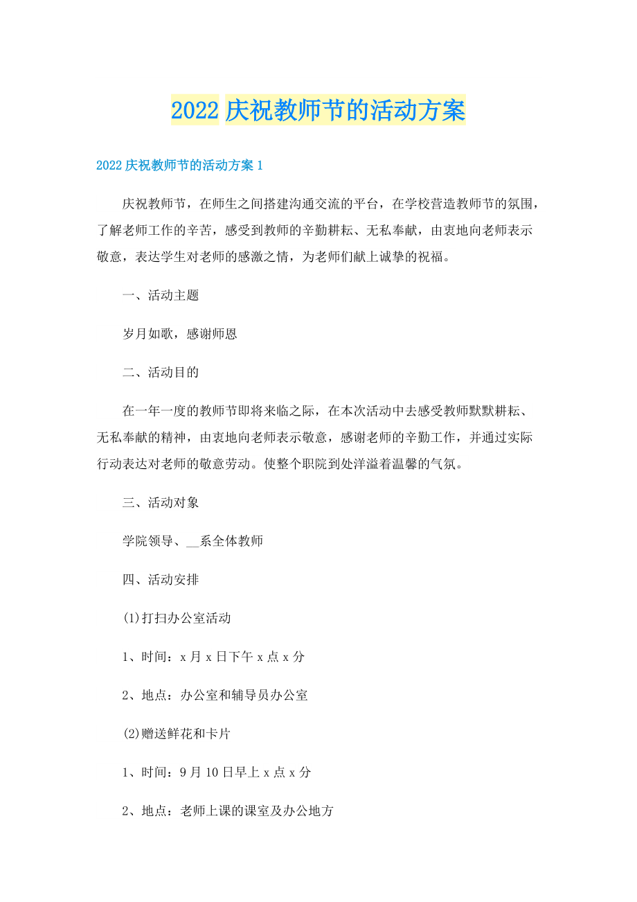 2022庆祝教师节的活动方案.doc_第1页