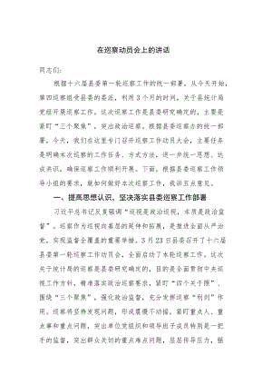 在巡察动员会上的讲话.docx