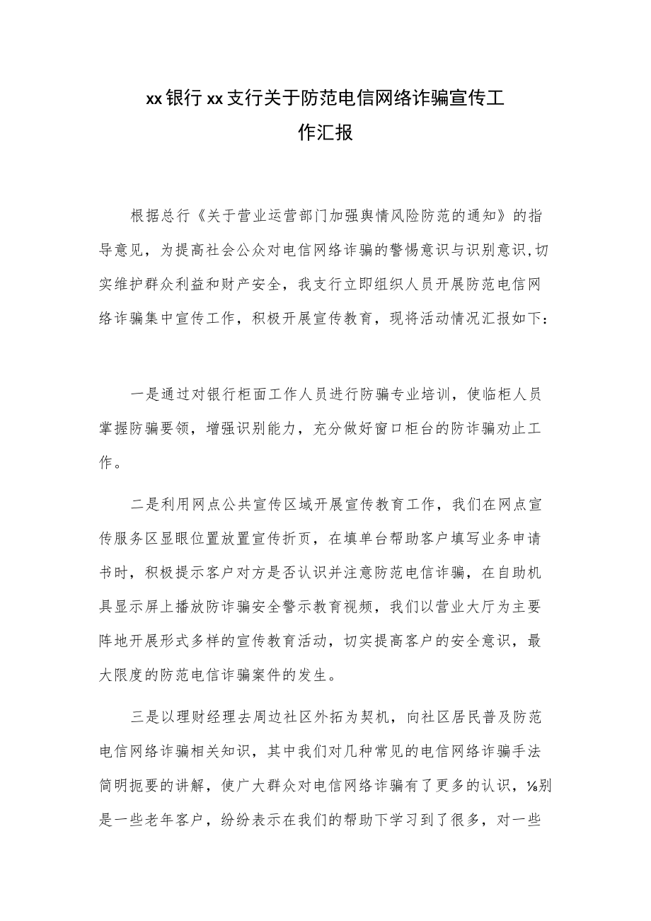 xx银行xx支行关于防范电信网络诈骗宣传工作汇报.docx_第1页