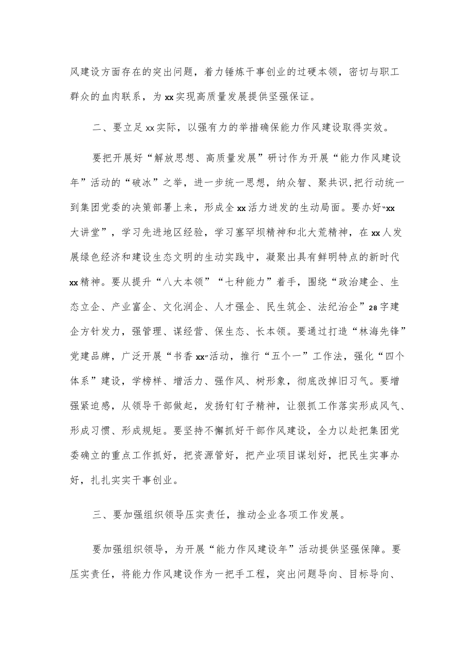 xx集团“能力作风建设”活动动员部署会议发言.docx_第2页