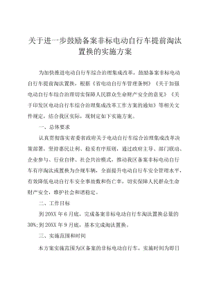 关于进一步鼓励备案非标电动自行车提前淘汰置换的实施方案.docx