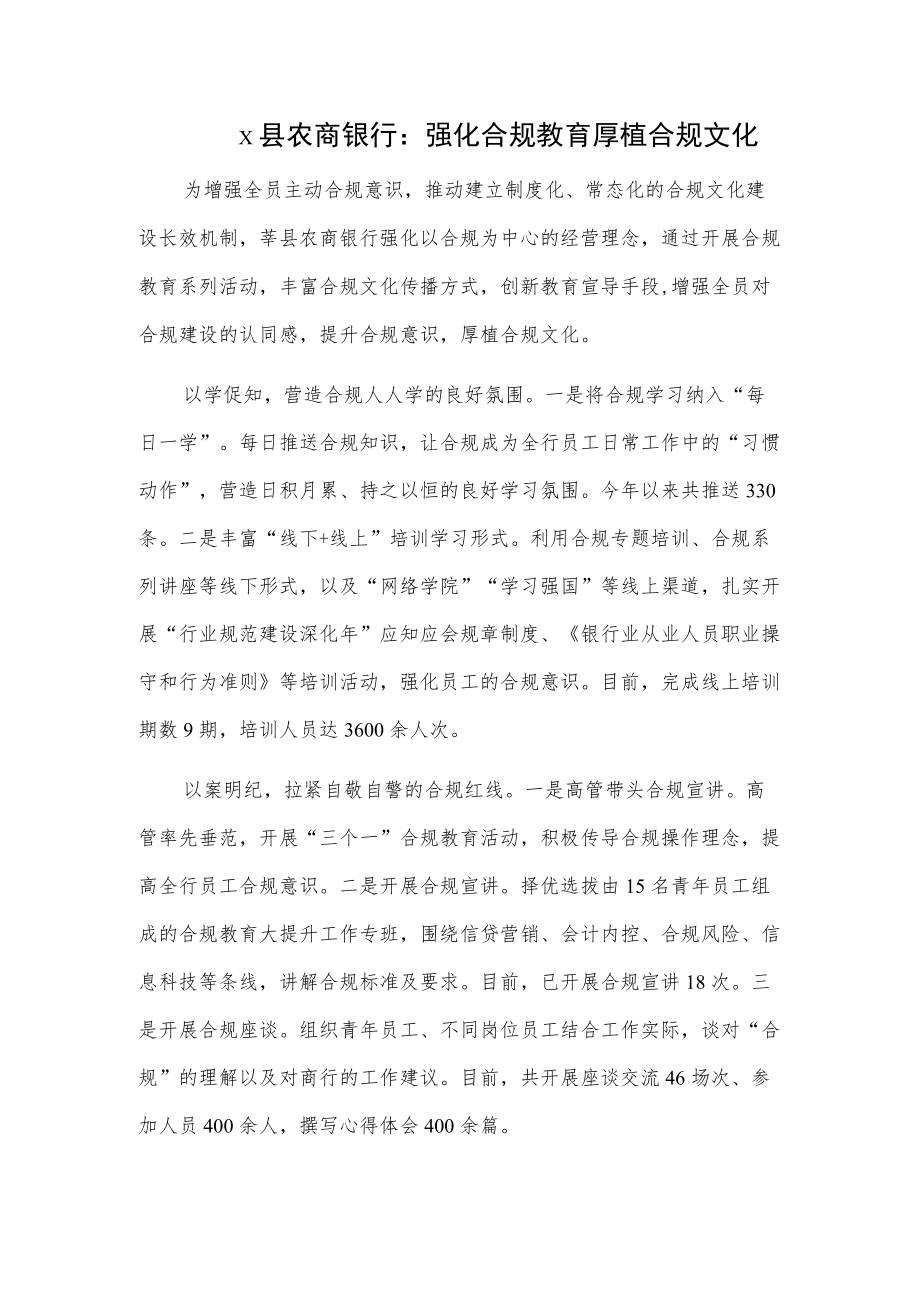 x县农商银行：强化合规教育 厚植合规文化.docx_第1页