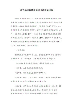 关于临时救助实施标准的实施细则.docx