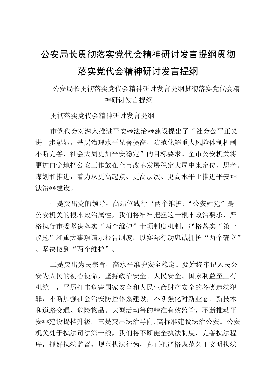 公安局长贯彻落实党代会精神研讨发言提纲贯彻落实党代会精神研讨发言提纲.docx_第1页