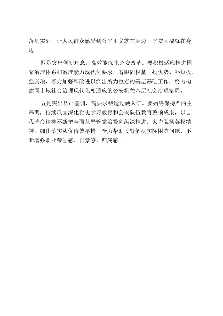 公安局长贯彻落实党代会精神研讨发言提纲贯彻落实党代会精神研讨发言提纲.docx_第2页