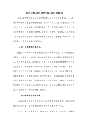 商务局解放思想大讨论动员会发言.docx