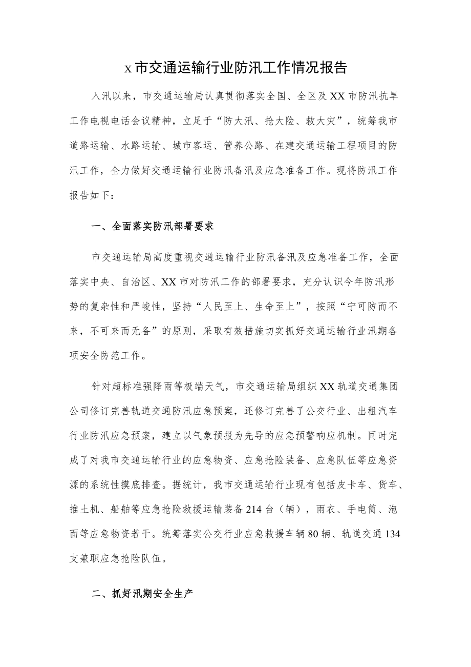 x市交通运输行业防汛工作情况报告.docx_第1页