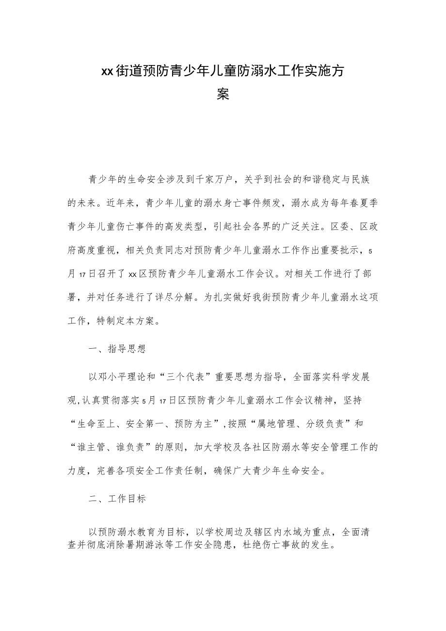 xx街道预防青少儿童防溺水工作实施方案.docx_第1页