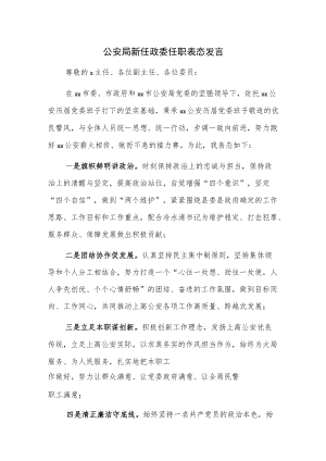 公安局新任政委任职表态发言.docx