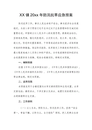 xx镇20xx防汛抗旱应急预案.docx