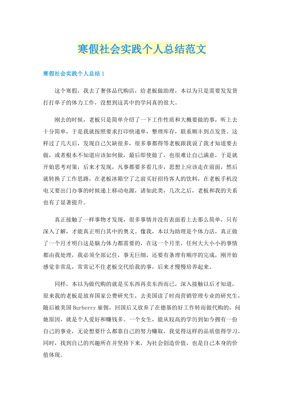 寒假社会实践个人总结范文.doc_第1页