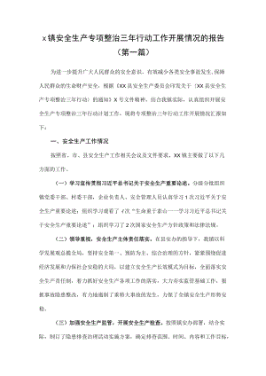 x镇安全生产专项整治三行动工作开展情况的报告（3篇）.docx