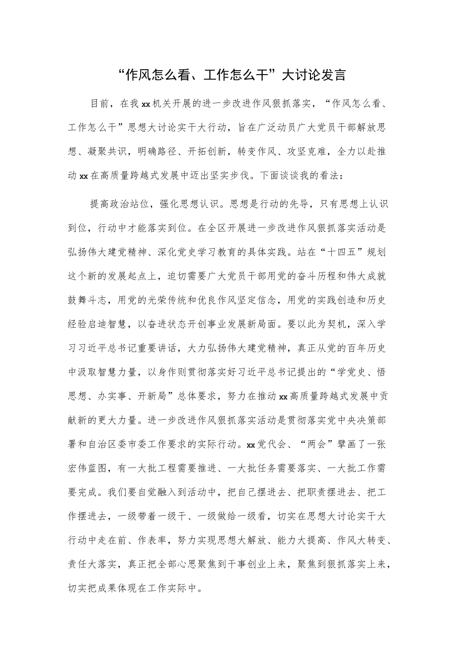 “作风怎么看、工作怎么干”大讨论发言(3).docx_第1页