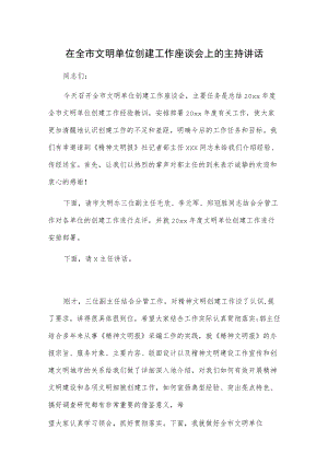 在全市文明单位创建工作座谈会上的主持讲话.docx