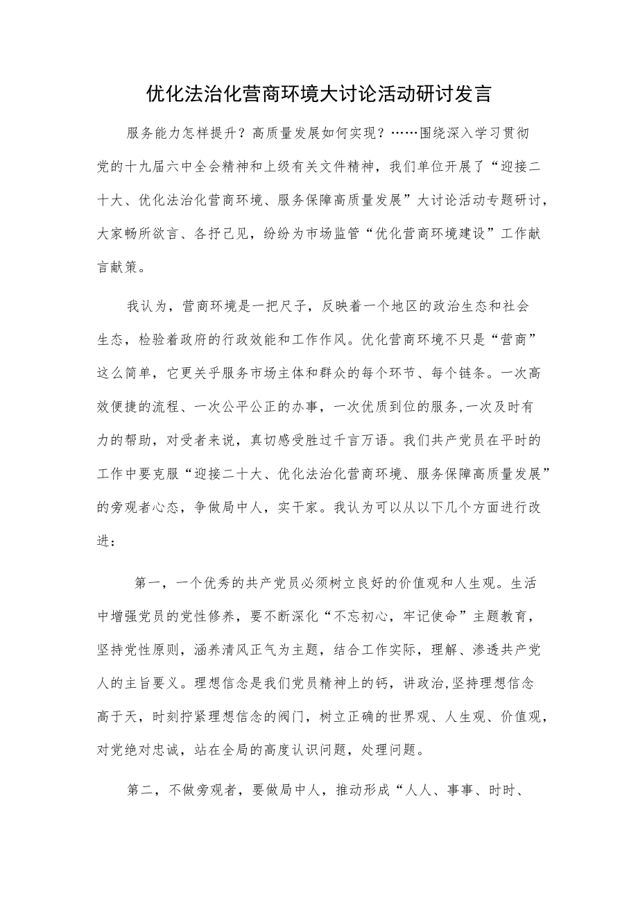 优化法治化营商环境大讨论活动研讨发言.docx_第1页