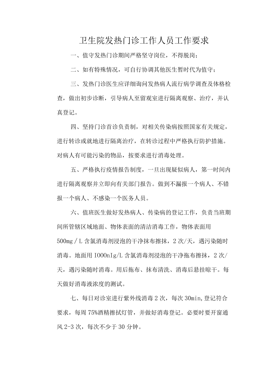 卫生院发热门诊工作人员工作要求.docx_第1页