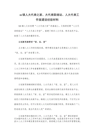 xx镇人大代表之家、大代表联络站、人大代表工作室建设经验材料.docx