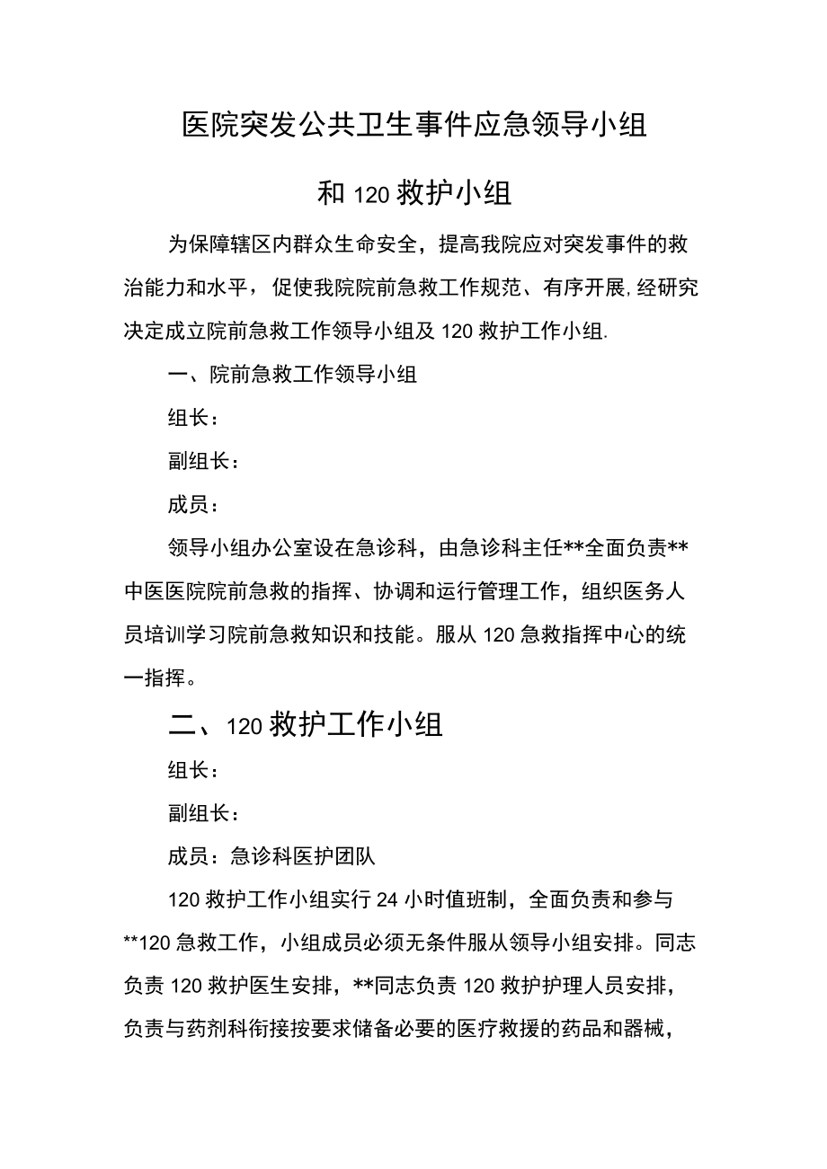 医院成立突发公共卫生事件应急领导小组和120救护小组.docx_第1页