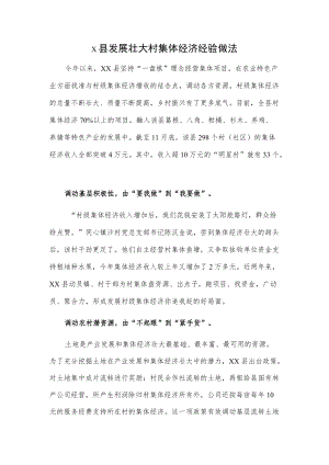 x县发展壮大村集体经济经验做法.docx