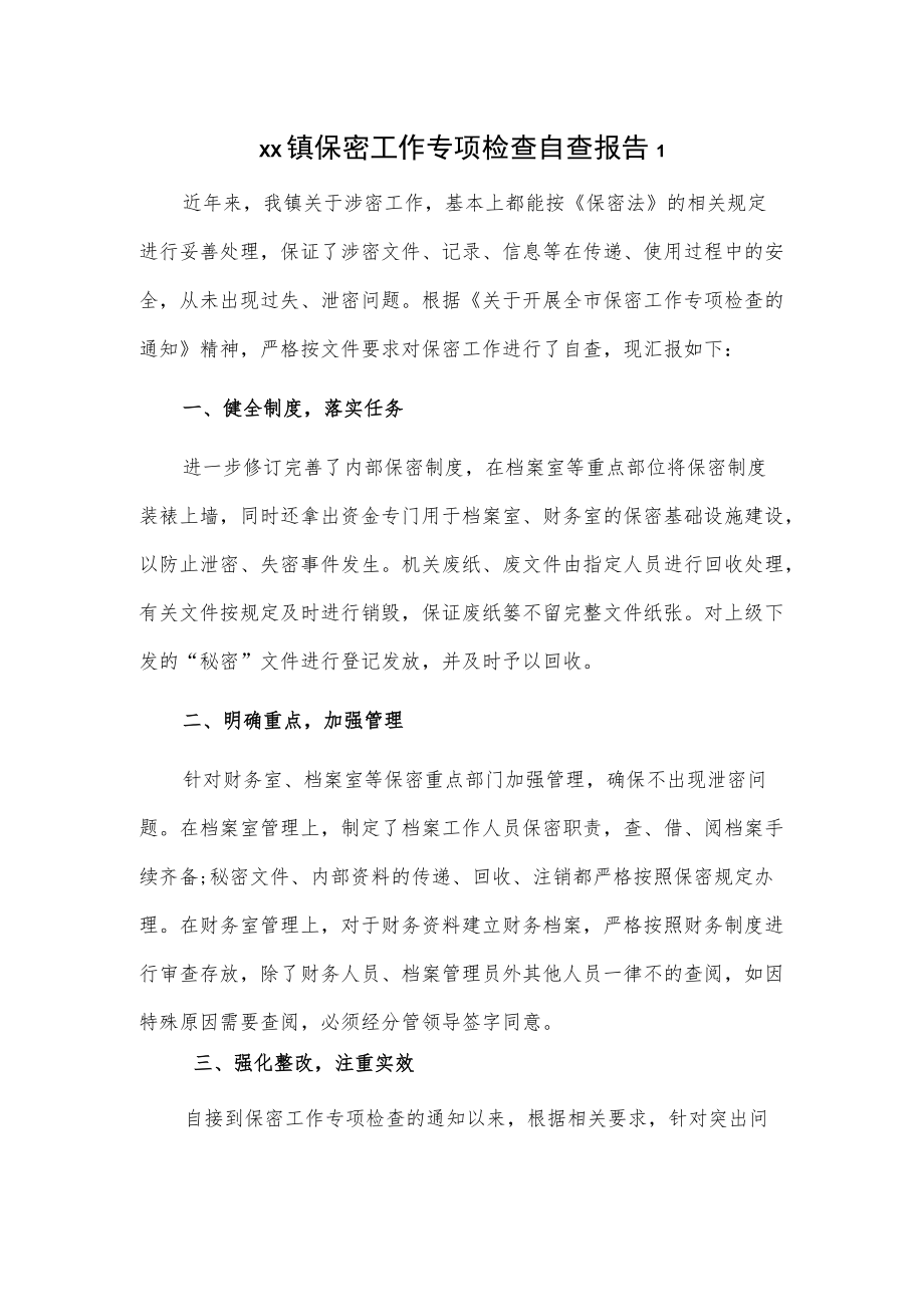 xx镇保密工作专项检查自查报告2篇.docx_第1页