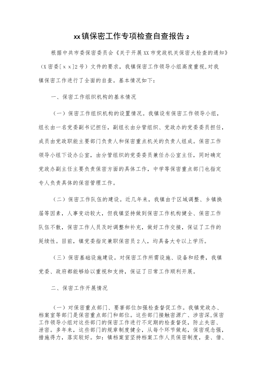 xx镇保密工作专项检查自查报告2篇.docx_第3页