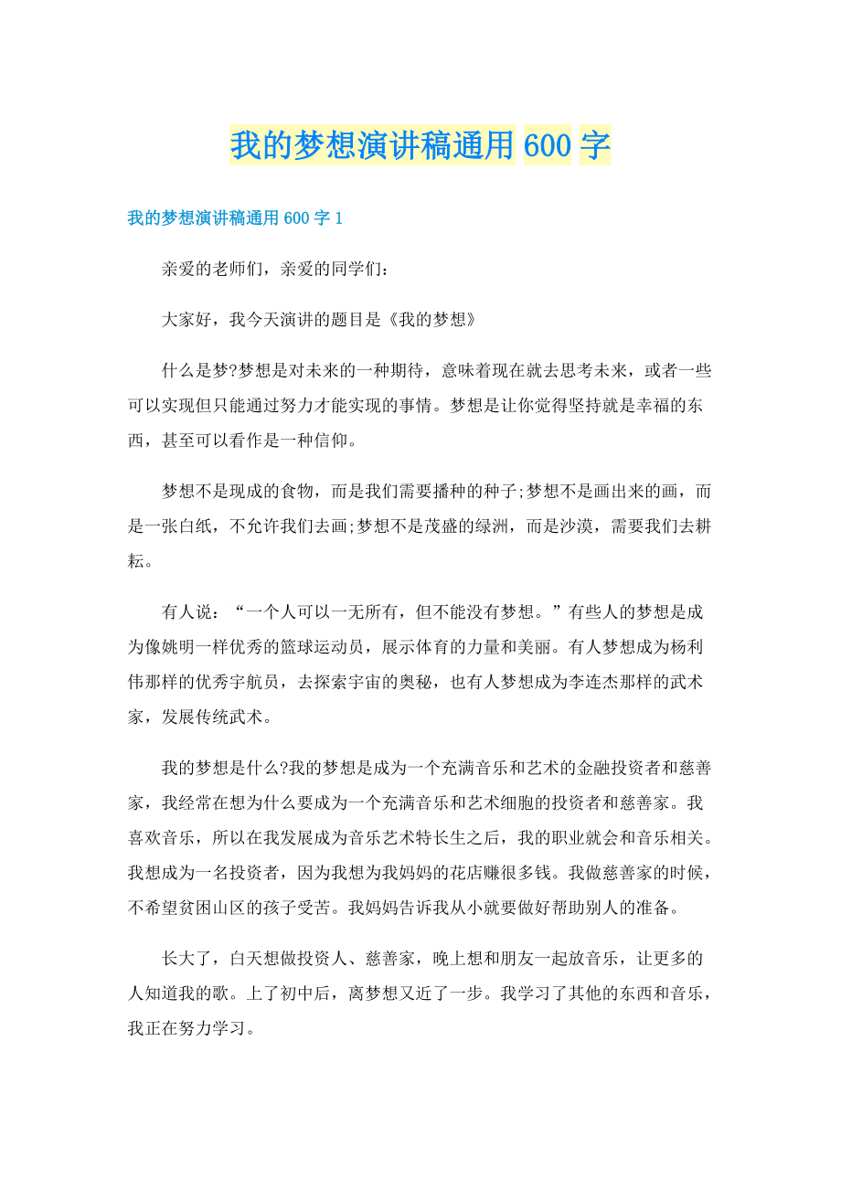 我的梦想演讲稿通用600字.doc_第1页