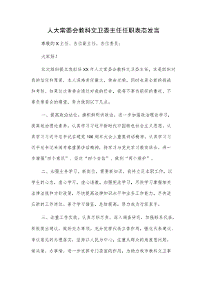 人大常委会教科文卫委主任任职表态发言.docx