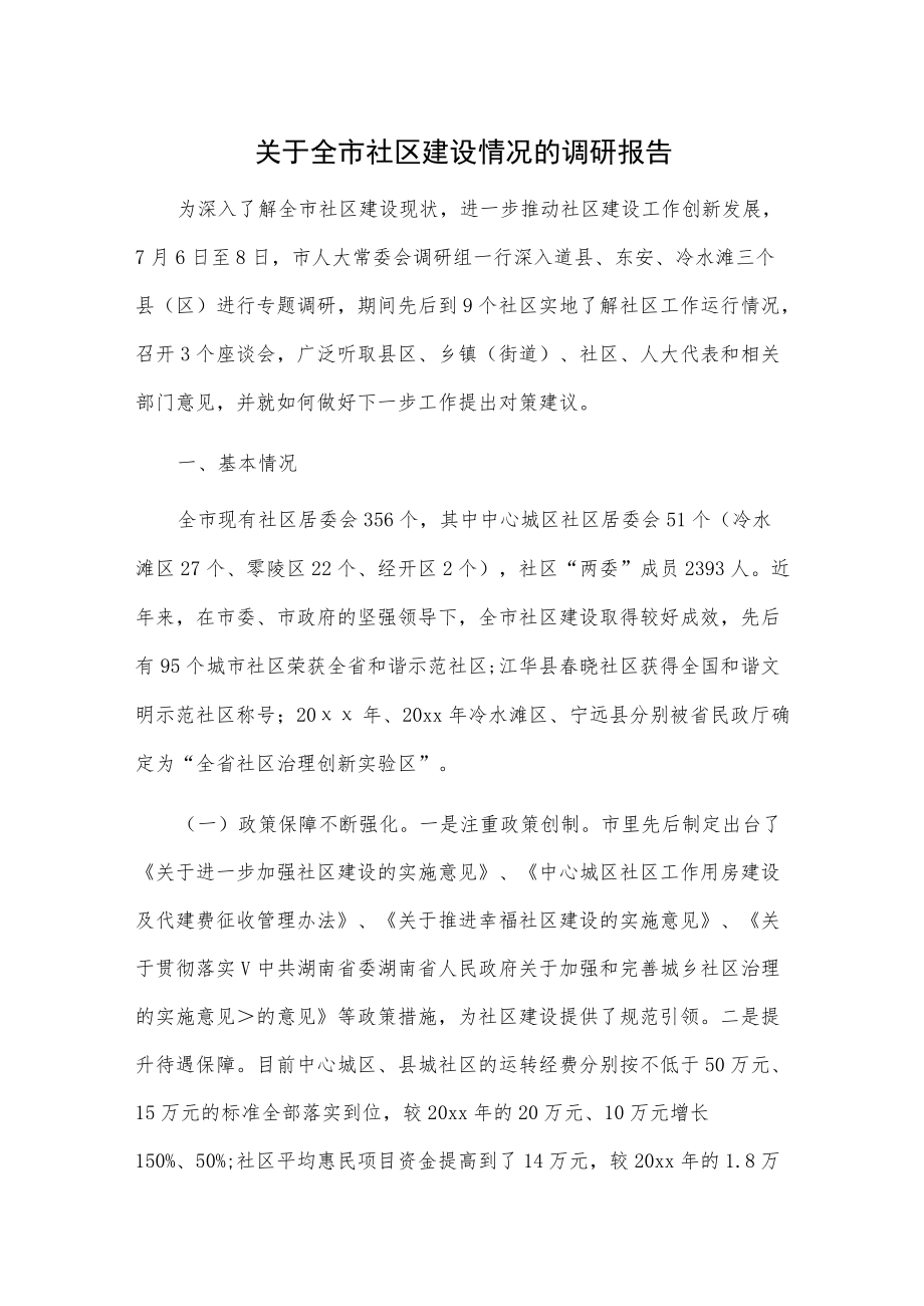 关于全市社区建设情况的调研报告.docx_第1页