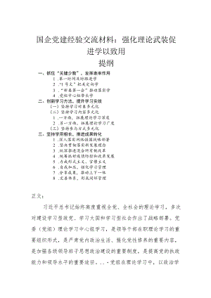 国企党建经验交流材料——强化理论武装 促进学以致用.docx