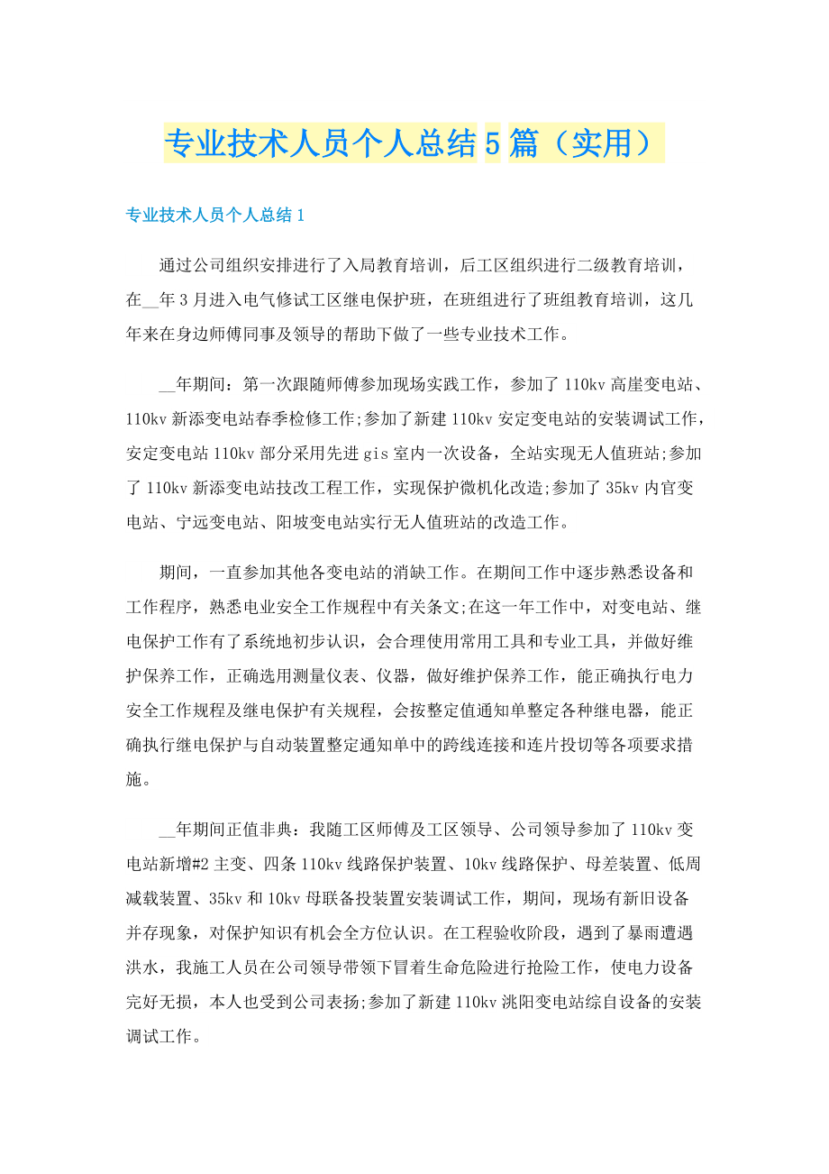 专业技术人员个人总结5篇（实用）.doc_第1页