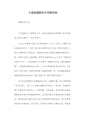 X医院国际护士节慰问信.docx