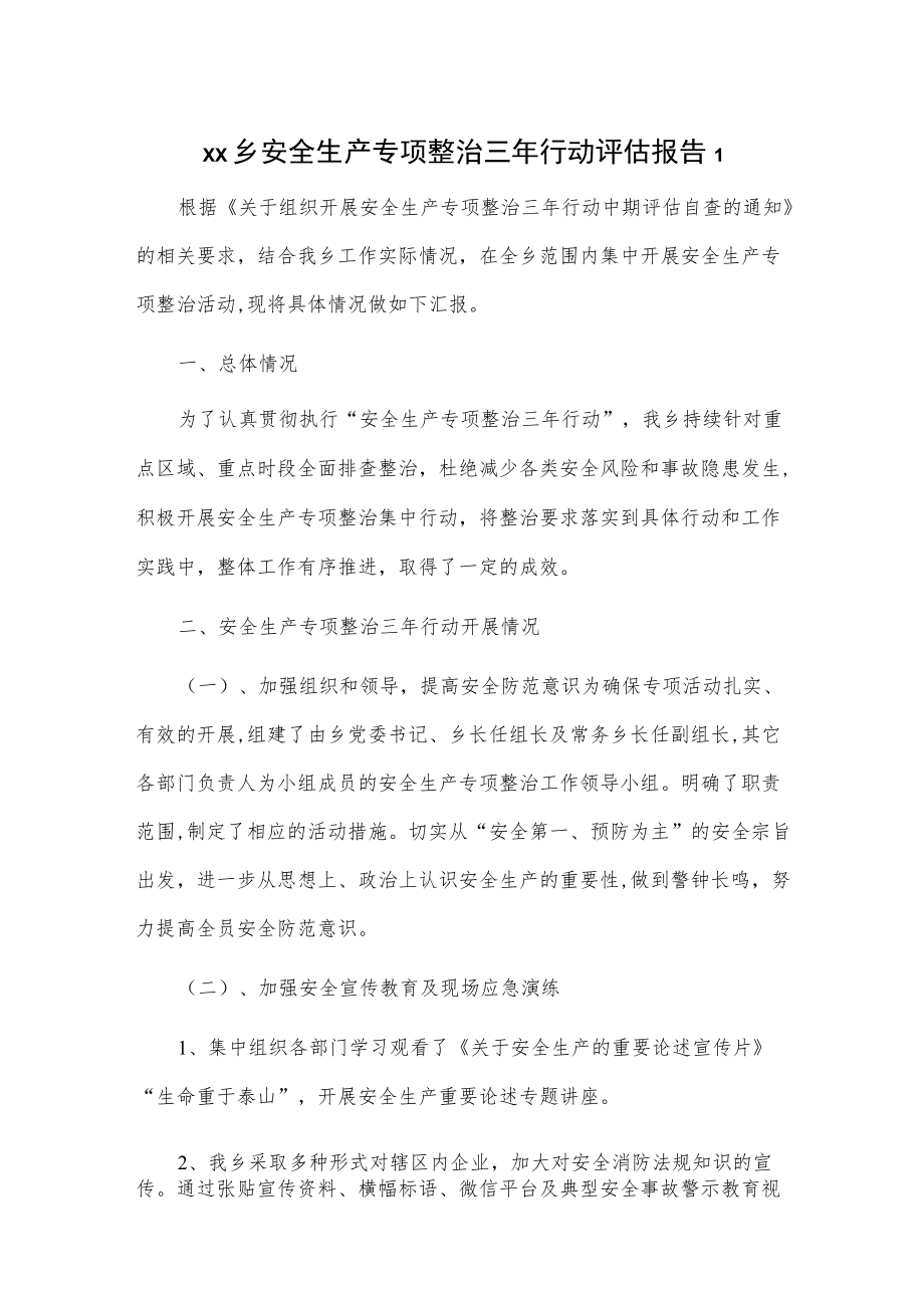 乡镇安全生产专项整治三行动评估报告2篇.docx_第1页