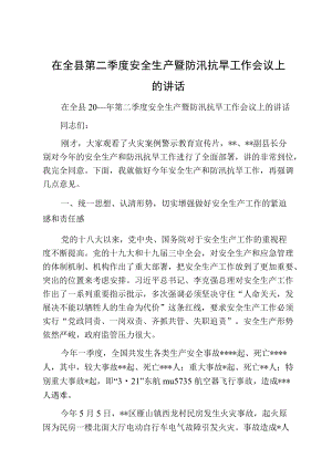 在全县第二季度安全生产暨防汛抗旱工作会议上的讲话.docx